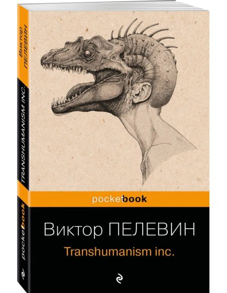 Transhumanism inc. Виктор Пелевин
