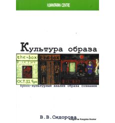 Культура образа. Кросс-культурный анализ образа сознания