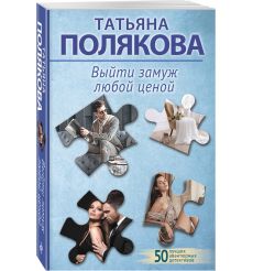 Полякова Татьяна. Выйти замуж любой ценой