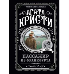 Кристи Агата. Пассажир из Франкфурта