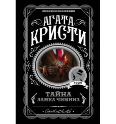 Кристи Агата. Тайна замка Чимниз