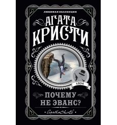 Кристи Агата. Почему не Эванс?