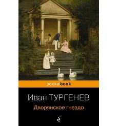 Дворянское гнездо. Иван Тургенев