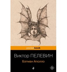 Пелевин Виктор. Бэтман Аполло