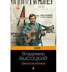 Высоцкий Владимир. Охота на волков