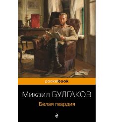 Белая гвардия. Михаил Булгаков
