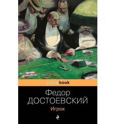 Игрок. Федор Достоевский