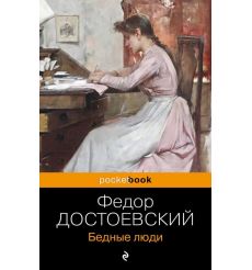 Достоевский Федор. Бедные люди