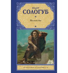 Сологуб Федор. Мелкий бес
