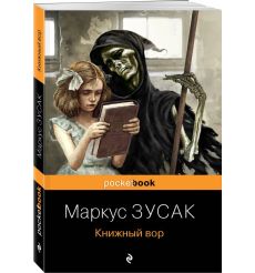 Книжный вор. Маркус Зусак