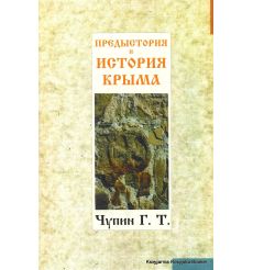 Чупин  Г. Т. Предыстория и история Крыма