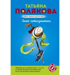 Змей-соблазнитель. Татьяна Полякова