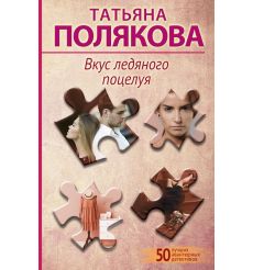 Вкус ледяного поцелуя. Татьяна Полякова