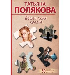 Держи меня крепче. Татьяна Полякова