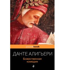 Божественная комедия. Данте Алигьери