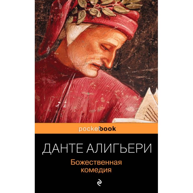 Божественная комедия. Данте Алигьери