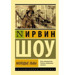 Молодые львы. Ирвин Шоу