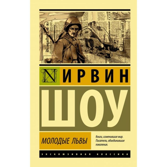 Молодые львы. Ирвин Шоу