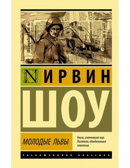 Молодые львы. Ирвин Шоу