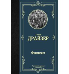 Финансист. Теодор Драйзер
