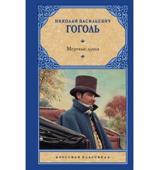 Мертвые души. Николай Гоголь