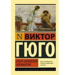 Собор Парижской Богоматери. Виктор Гюго