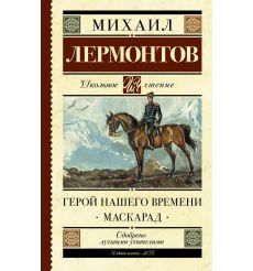 Герой нашего времени. Маскарад. Михаил Лермонтов