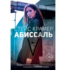 Абиссаль. Стейс Крамер
