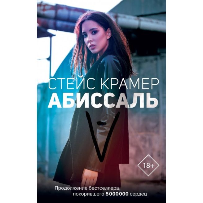 Абиссаль. Стейс Крамер