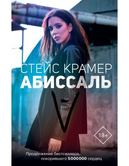 Абиссаль. Стейс Крамер