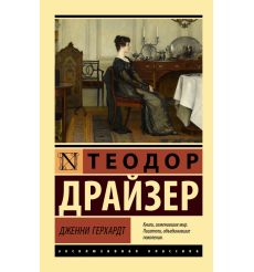 Дженни Герхардт. Теодор Драйзер