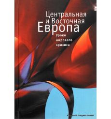 Центральная и Восточная Европа: уроки мирового кризиса. Н. Куликова