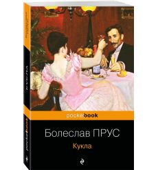Кукла. Болеслав Прус