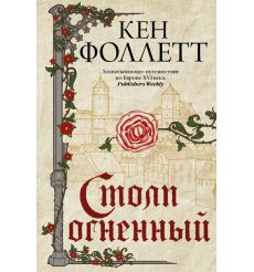 Столп огненный. Кен Фоллетт