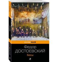 Бесы. Фёдор Достоевский