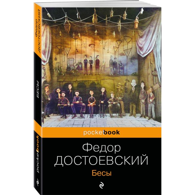 Бесы. Фёдор Достоевский