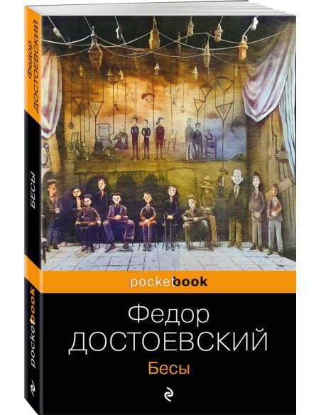 Бесы. Фёдор Достоевский