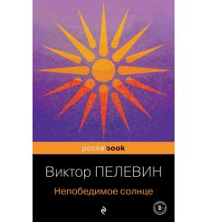 Непобедимое солнце. Виктор Пелевин
