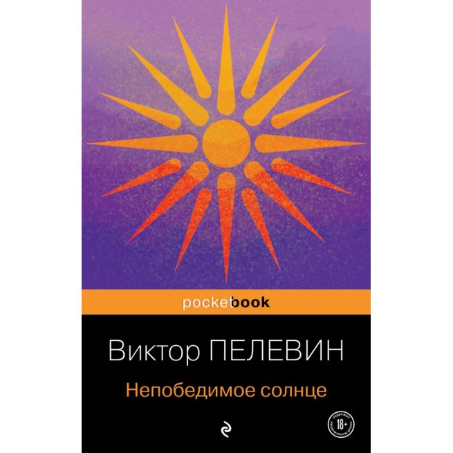 Непобедимое солнце. Виктор Пелевин