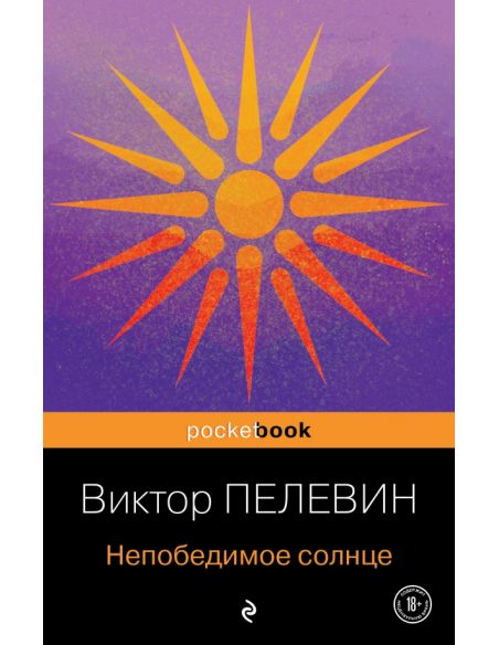 Непобедимое солнце. Виктор Пелевин