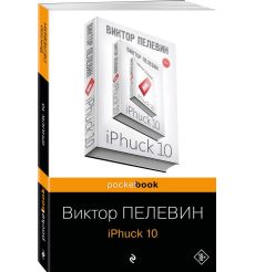 iPhuck 10. Пелевин Виктор