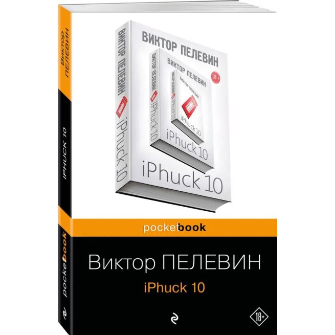 iPhuck 10. Пелевин Виктор