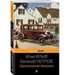 Одноэтажная Америка. Илья Ильф, Евгений Петров
