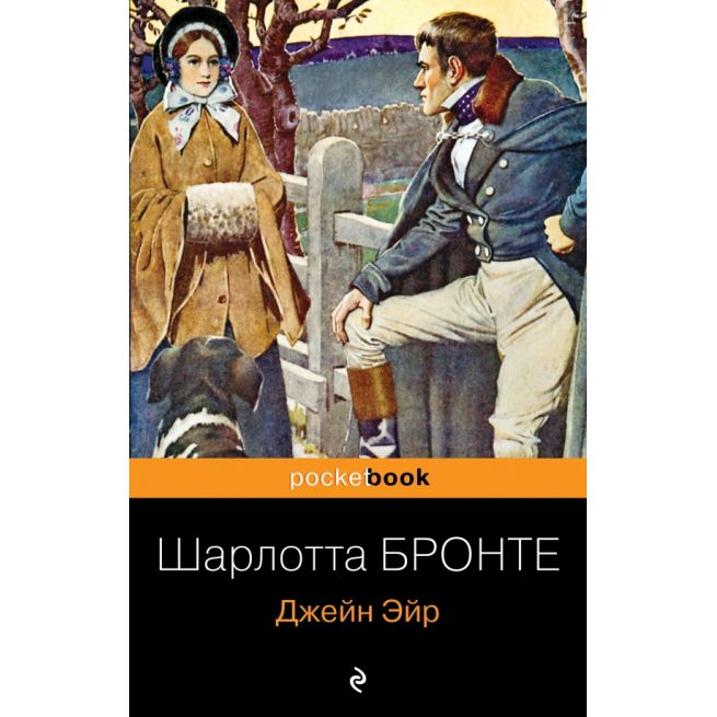 copy of Джейн Эйр. Шарлотта Бронте