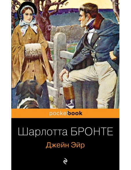 copy of Джейн Эйр. Шарлотта Бронте