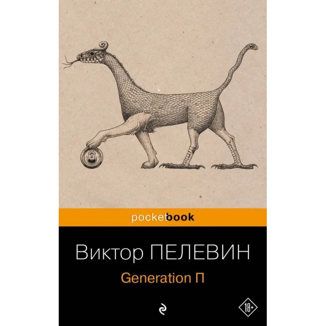 Пелевин Виктор. Generation "П"