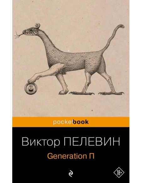 Пелевин Виктор. Generation "П"