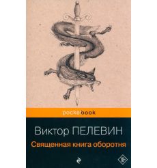 Пелевин Виктор. Священная книга оборотня 2