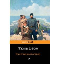 Таинственный остров. Жюль Верн