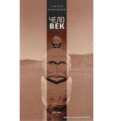 Саинхо Намчылак. Чело-Век